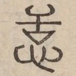 恬