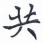 共