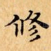修