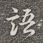 语