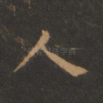 人