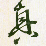 真