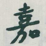 嘉
