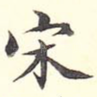 宋