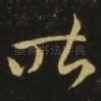 昨