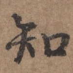 知