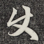 使