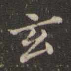 玄