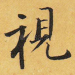 视