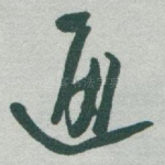 通