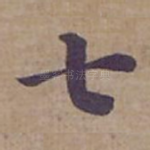七