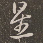 星