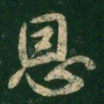 恩