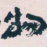 物