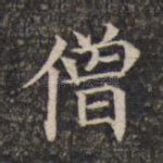 僧