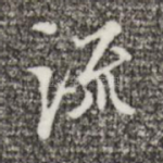 流