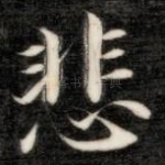 悲
