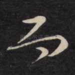 而