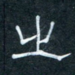 之