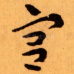 宫