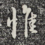 惟