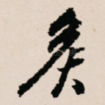 侯