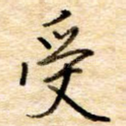 受