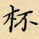 林