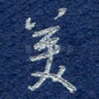 美
