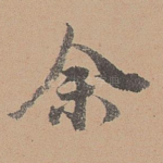 余