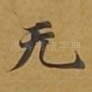 无