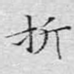 折