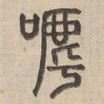呼