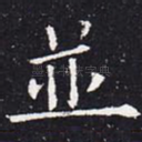 并