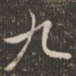 九
