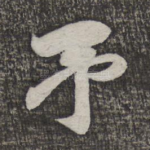 予