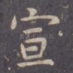 宣