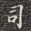 司