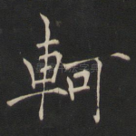 轲