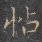 帖