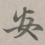 安