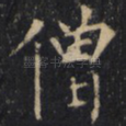 僧