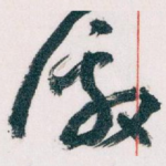 激