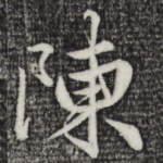 陈