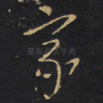 家