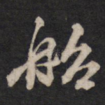 船