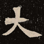 大