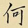 何