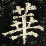 華