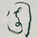 園
